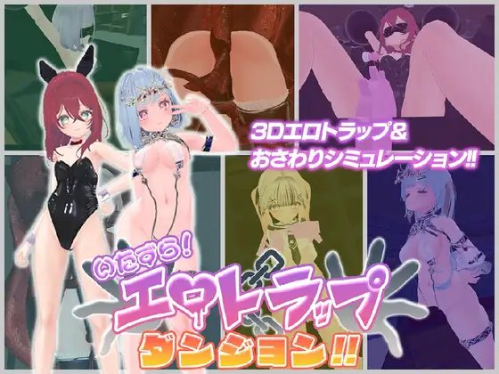 [3D/动态官中]淘气！色情陷阱地牢！！ いたずら！エロトラップダンジョン！！