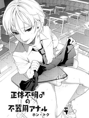 正体不明（♂）の不用アナル