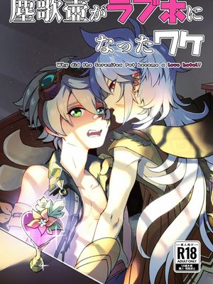塵歌壺がラブホになったワケ