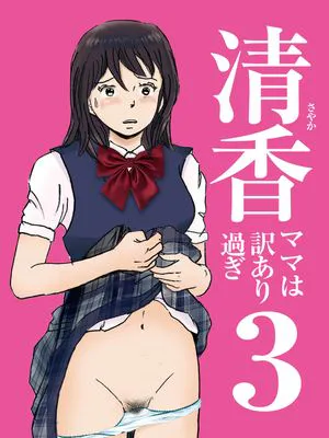 清香ママは訳あり過ぎ episode01~08+1+2+3