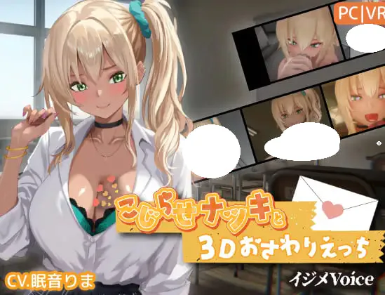 [3D/PC] 别扭拧巴的奈月与3D触摸色色【欺负Voice】 こじらせナツキと3Dおさわりえっち【イジメVoice】生肉 [2.74G]