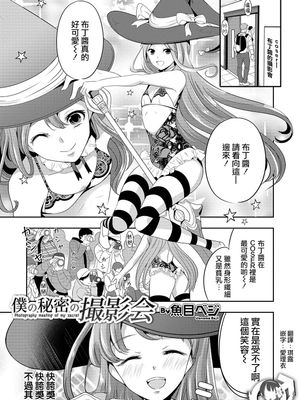 僕の秘密の撮影会 (オトコのコHEAVEN'S DOOR 10)|我的秘密摄影会 (男之HEAVEN'S DOOR 10)
