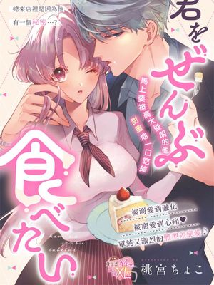 君をぜんぶ食べたい丨想要把嬌小的你一口吃掉