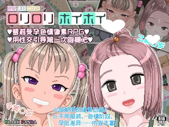 [爆款SLG/PC+安卓joi/像素动态/怀孕]令和DE萝莉萝莉hoihoi 令和DE口リ口リホイホイ 官中