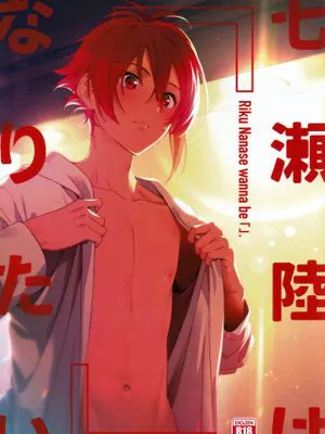 [天陸]七瀬陸は「」になりたい （IDOLiSH7)
