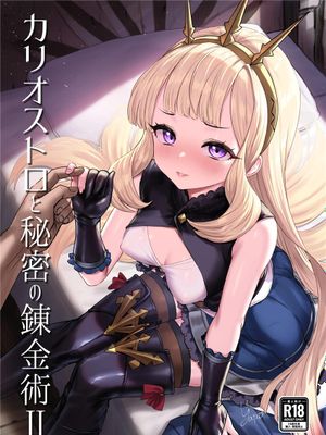 カリオストロと秘密の錬金術II (グランブルーファンタジー) [中国翻訳] [DL版]