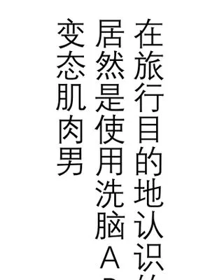旅先で知り合った人は洗脳アプリ持ちの変態マッチョでした[中国翻訳]