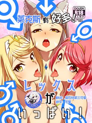 レックスがいっぱい! (ゼノブレイド2)