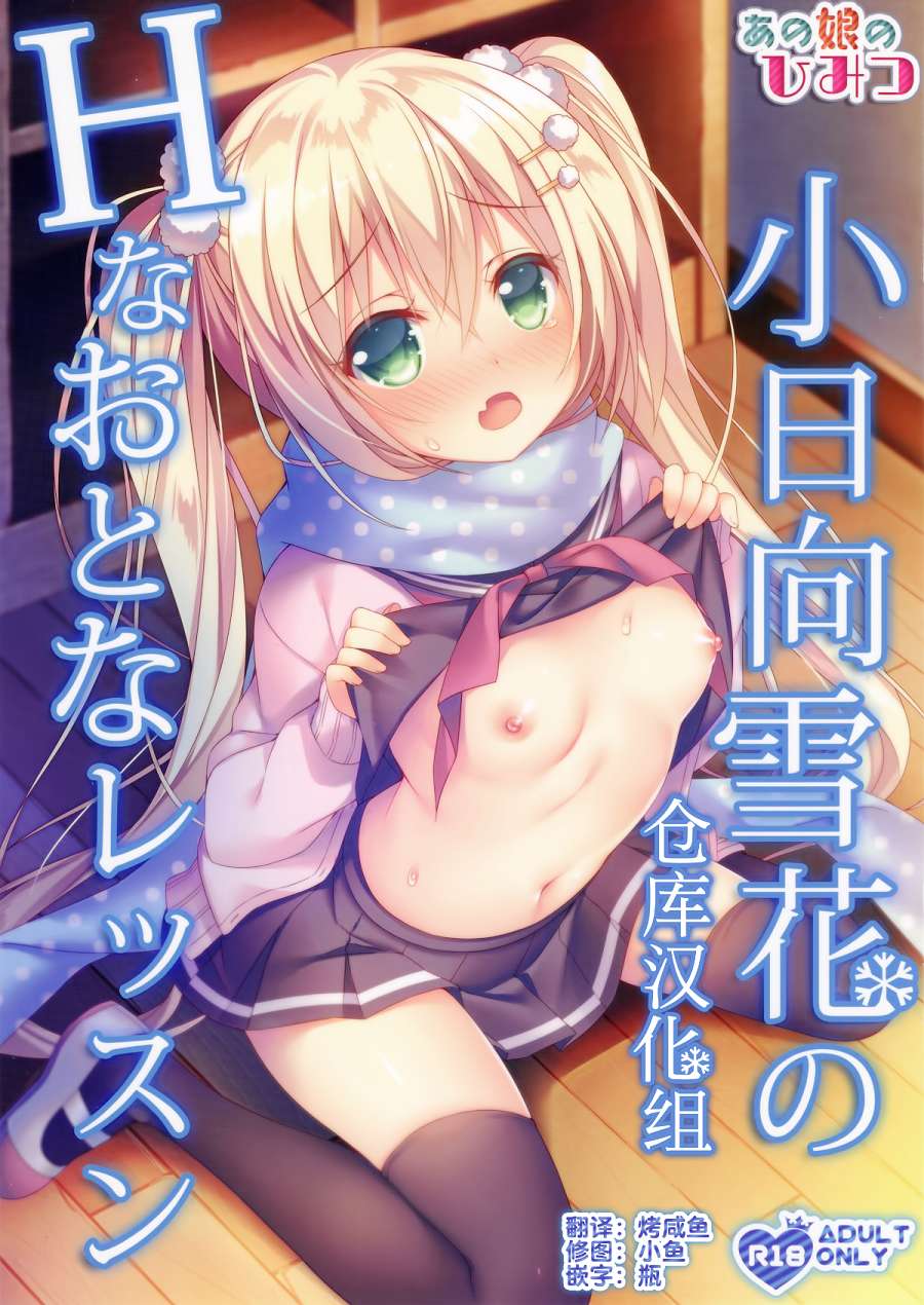 (C93)小日向雪花のHなおとなレッスン