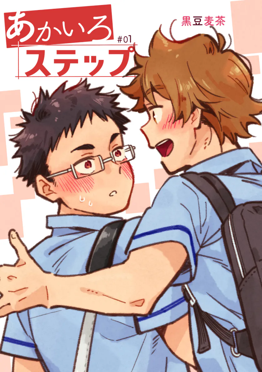あかいろステップ I 赤色脚步