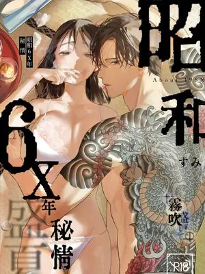昭和6X年のこと　盛夏 | 昭和6X年秘情 盛夏