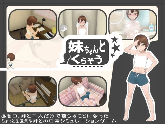 [3D/SLG/日式/触摸/同居] 和妹妹一起生活（妹ちゃんとくらそう）v1.10 官方中文版 【安卓/PC-492M】