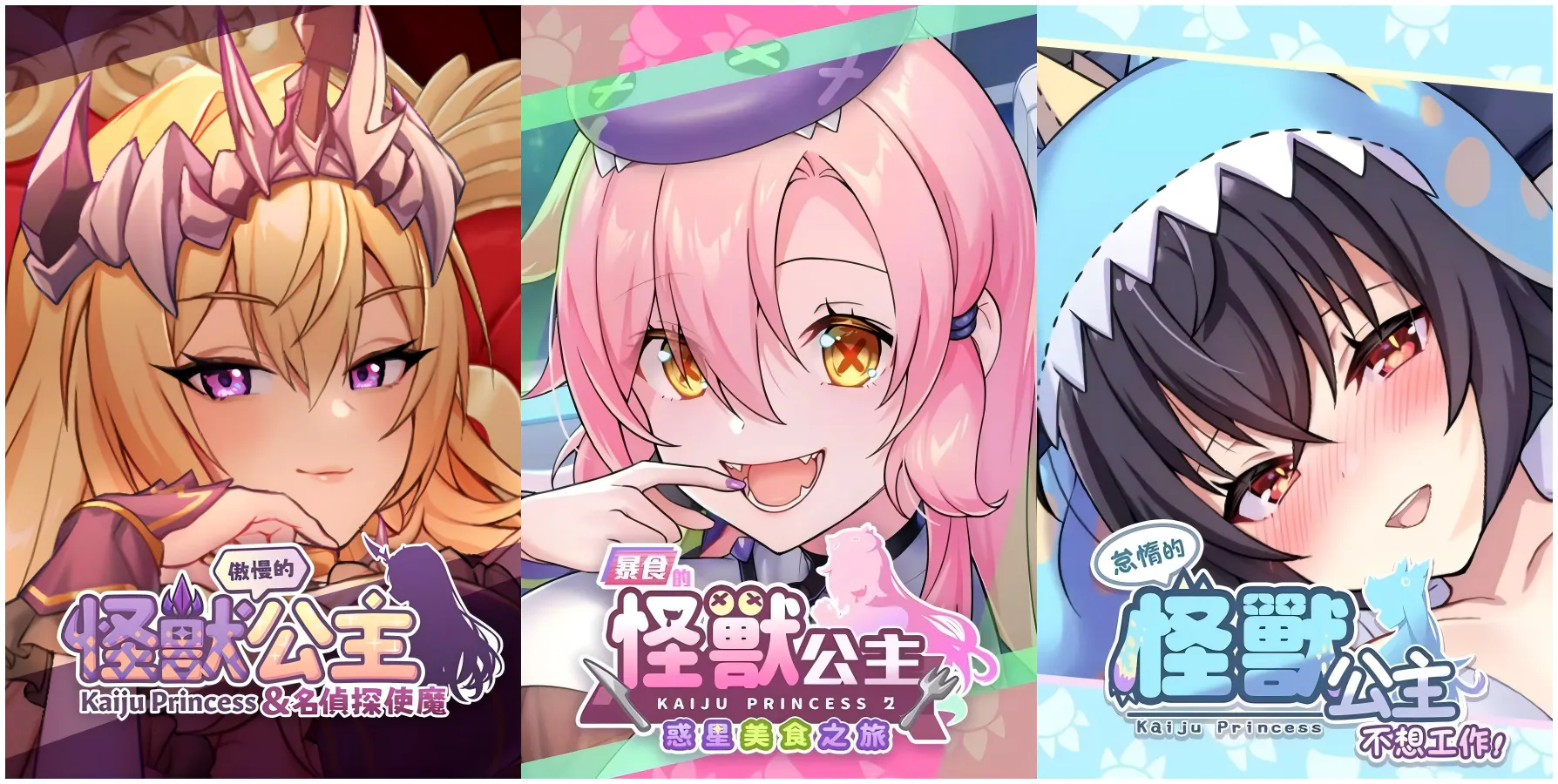 【PC/动态/SLG/官中/步兵/DLC/存档】怪兽公主三部曲 傲慢的怪兽公主+怠惰的怪兽公主不想工作 +暴食的怪兽公主【 v2.1+ v1.11+ v1.13 】