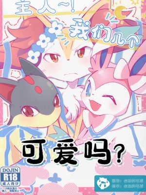 主人~!我们几个 可爱吗?