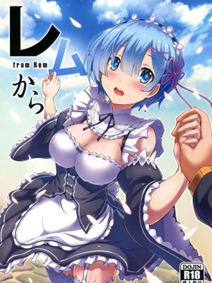 レムから (Re:ゼロから始める異世界生活)|从蕾姆开始 (Re:从零开始的异世界生活)