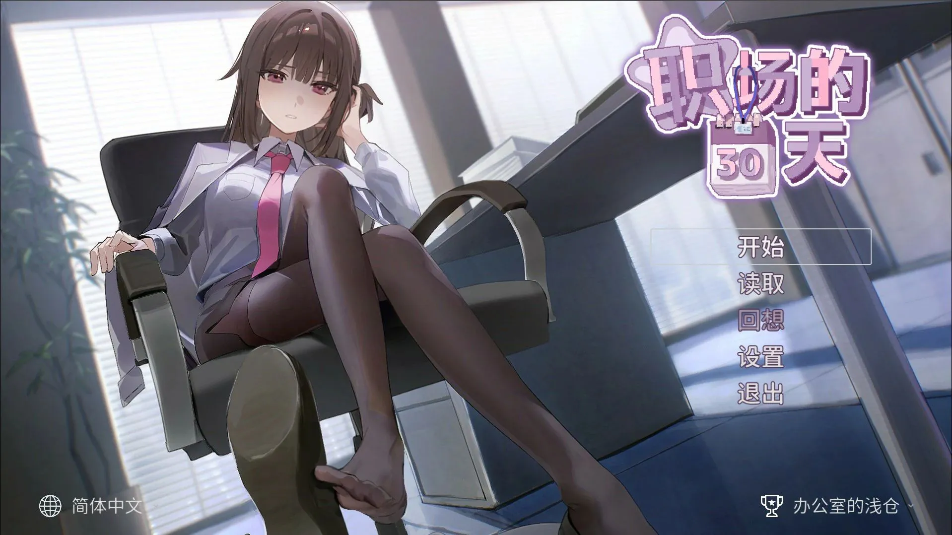 【PC】[SLG/日式/像素/动态] 职场的30天（30 Days of Work）官方中文版 【398M】