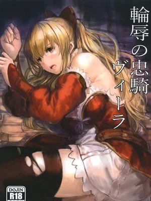 輪辱の忠騎ヴィーラ (グランブルーファンタジー)