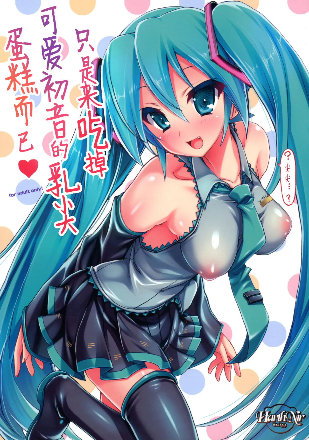 (C88) かわいいミクちゃんのさきっぽケーキをたべるだけ (VOCALOID)