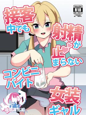 接客中でも射精が止まらないコンビニバイト女装ギャル|接待工作中也无法停止射精的女装便利店打工妹