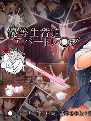優等生脅迫アパートレイプ [中国翻訳]|优等生胁迫公寓强暴 [中国翻译]