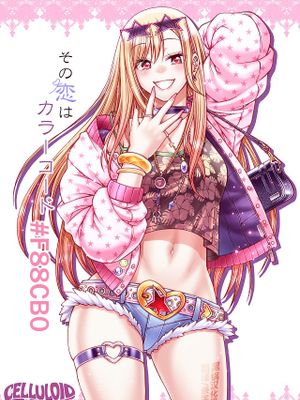 その恋はカラーコード#F88CB0 (その着せ替え人形は恋をする)