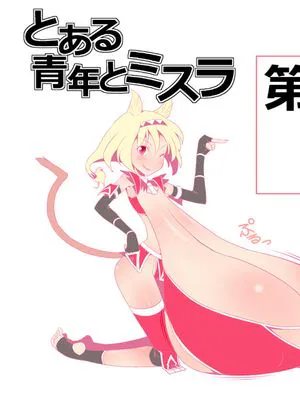 とある青年とミスラ 第1話