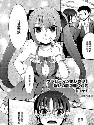 サラリーマンはじめの！新しい扉が開くとき (男の娘風俗で女の子みたいにイカされちゃうアンソロジー ボクの常連さん)|上班族初次！当新门打开时 (男娘风俗中被像女孩子一样榨干的 anthology 我的常客)