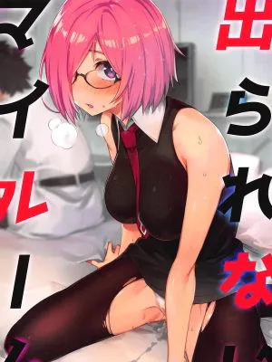 (C96)  出られないマイルーム (Fate/Grand Order)|(C96)  出不来的我的房间 (Fate/Grand Order)