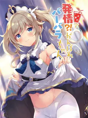 (同人誌) 発情！？がんばれバーバラちゃん (原神)