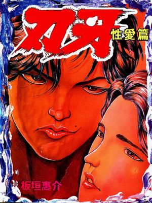 刃牙·性爱篇