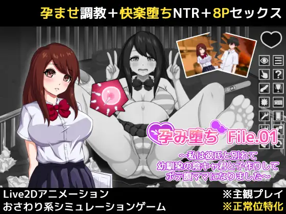 [互动SLG/NTR/调教] 孕堕 File.01 ～我与男友分手后与青梅竹马的阴郁少年发生了关系并怀孕成为了大肚子妈妈  ~  正式版 + 自带全回想 