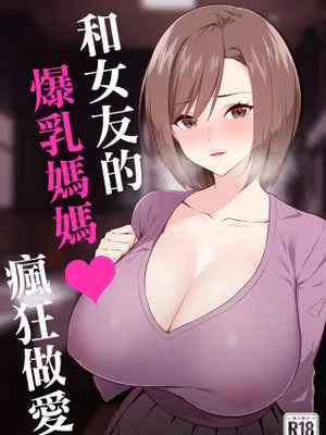 彼女の爆乳ママとハメまくる。|和她爆乳的妈妈尽情做爱。