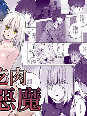 过来吃肉的恶魔