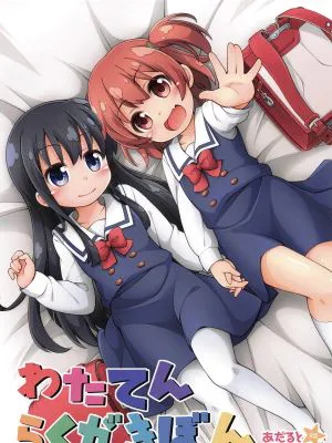 (COMIC1☆15)  わたてんらくがきぼん (私に天使が舞い降りた!)|(COMIC1☆15)  我天使落空 (我身边的天使降临了!)