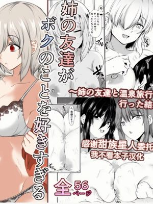 姉の友達がボクのことを好きすぎる
