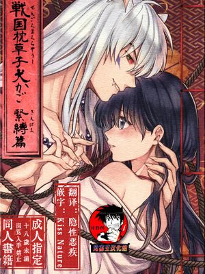 戦国枕草子犬かご 緊縛篇 (犬夜叉)|战国枕草子犬笼 紧缚篇 (犬夜叉)