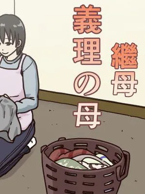 義理の母|继母