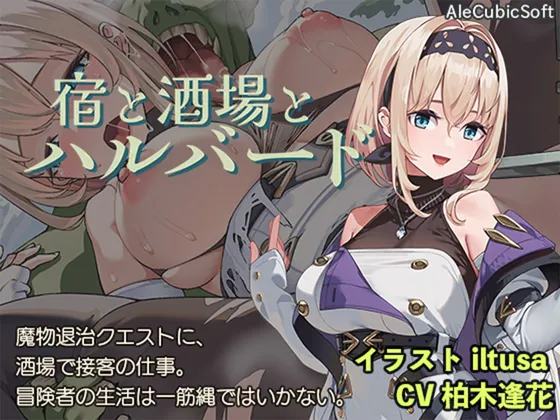 【安卓/PC】更新[爆款ACT/日式/NTR] 旅馆、酒馆与戟（宿と酒場とハルバード）v1.1.1 官方中文步兵版+自带全回想解放 【791M】