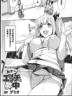 転生してからエッチに夢中|转生后沉迷于色情之事