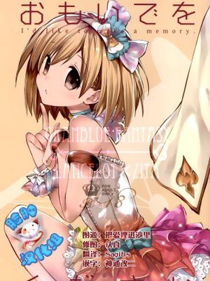おもいでをください (Granblue Fantasy)