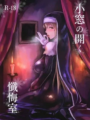 (C95)小窓の開く懺悔室 (シスター・クレア)|(C95)小窗开启的忏悔室 (Sister Claire)