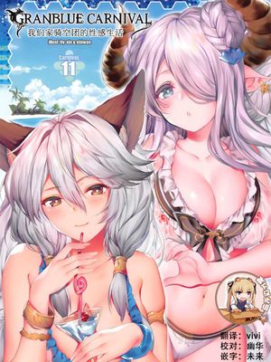 GRANBLUE CARNIVAL うちの騎空団のセックスライフ (グランブルーファンタジー)|GRANBLUE CARNIVAL 我家空骑团的性生活 (Granblue Fantasy)