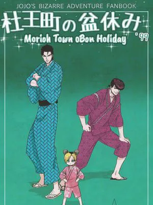 [JOJO混部全员向]杜王町的盂兰盆节[JOJO的奇妙冒险]
