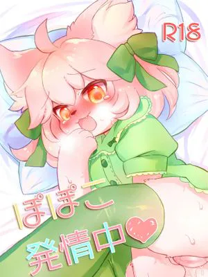 ぽぽこ発情中|Popko发情中