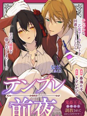 テンプル前夜（鬼畜王子に無理やり調教されておかしくなりそうです…！ アンソロジーコミック02）