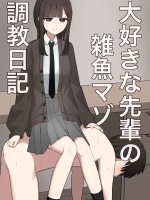大好きな先輩の雑魚マゾ調教日記|最爱的前辈的底层M调教日记