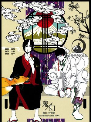 [鬼燈的冷徹][鬼燈×白澤]金輪際