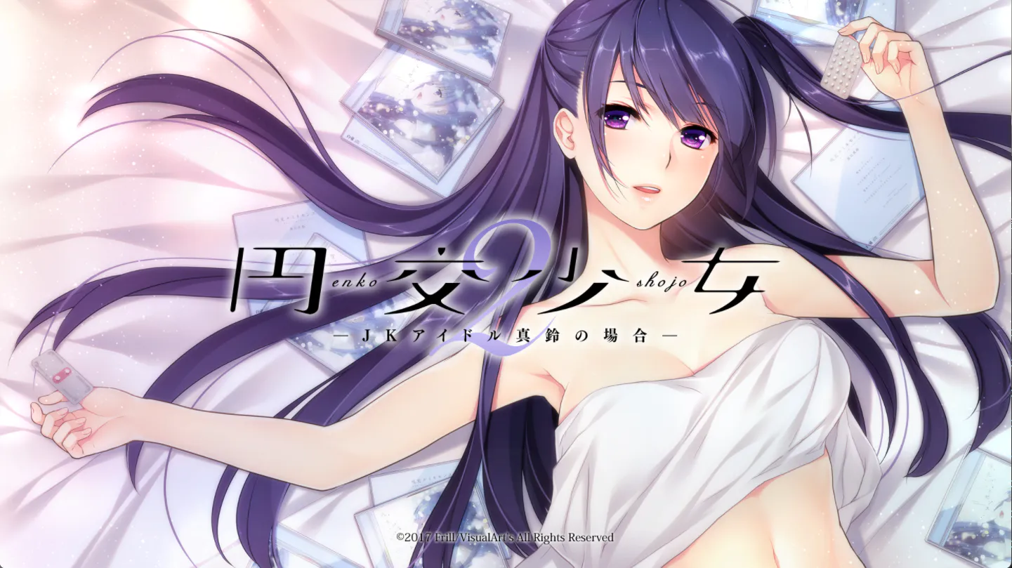 圆交少女2～JK偶像真铃的情况～【2026S66S9】円交少女２～ＪＫアイドル真鈴の場合～【ADV/PC/存档】