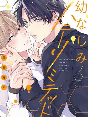 幼なじみハニーリミテッド｜幼馴染Honey Limited