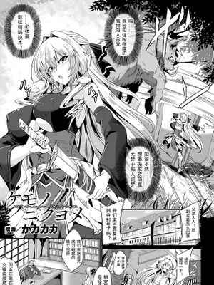ケモノノニクヨメ (くっ殺ヒロインズ Vol.22)